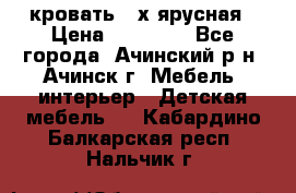 кровать 2-х ярусная › Цена ­ 12 000 - Все города, Ачинский р-н, Ачинск г. Мебель, интерьер » Детская мебель   . Кабардино-Балкарская респ.,Нальчик г.